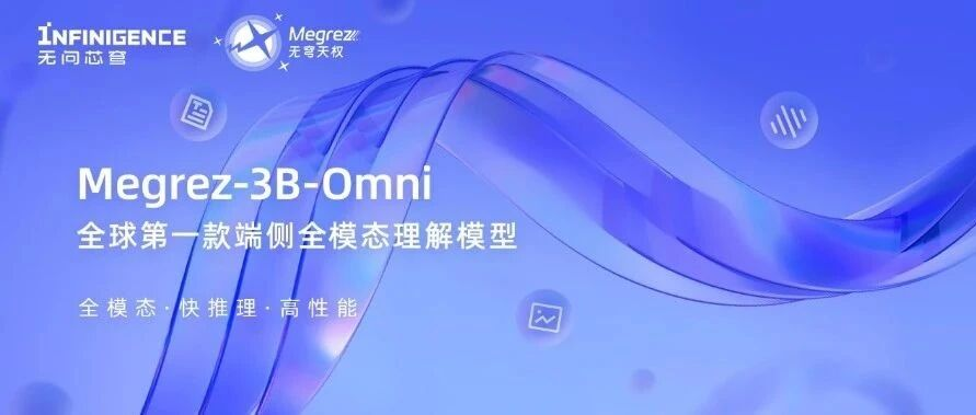 全球第一款端侧全模态理解模型开源！向大家介绍Megrez-3B-Omni，轻松实现端上图像、音频、文本极速推