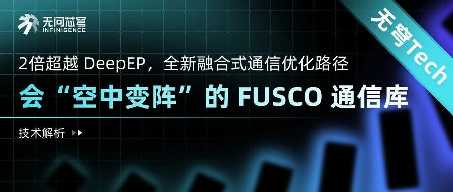 2倍超越 DeepEP，无问芯穹联合清华等推出会“空中变阵”的 FUSCO 通信库，大幅降低MoE模型训练推理成本，让面向 Agent 的硬件效率狂飙