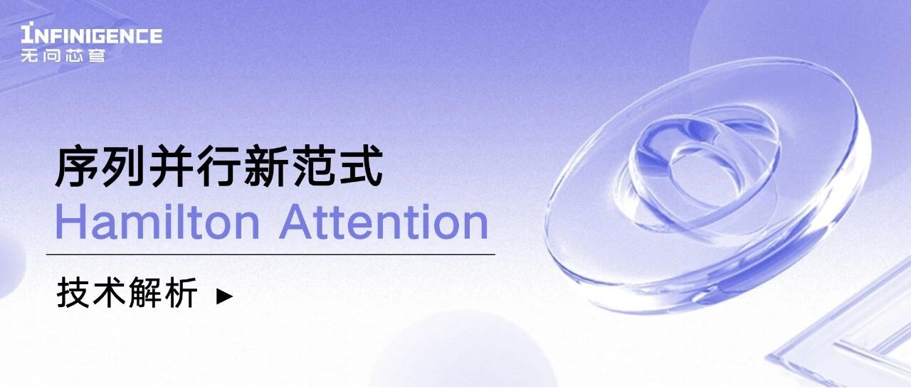 无问芯穹序列并行新范式Hamilton Attention技术解析