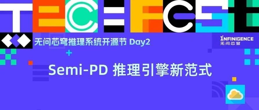 Semi-PD，大模型推理范式新选择：从PD融合到PD分离，再到PD半分离