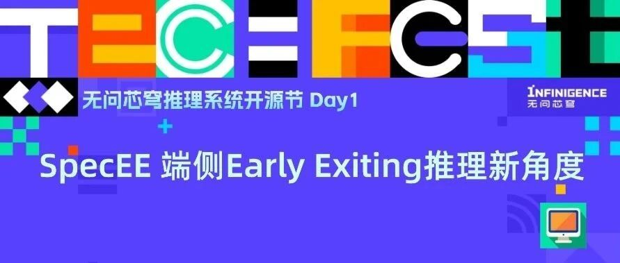 SpecEE，推测性Early Exiting让你的AI PC推理速度起飞
